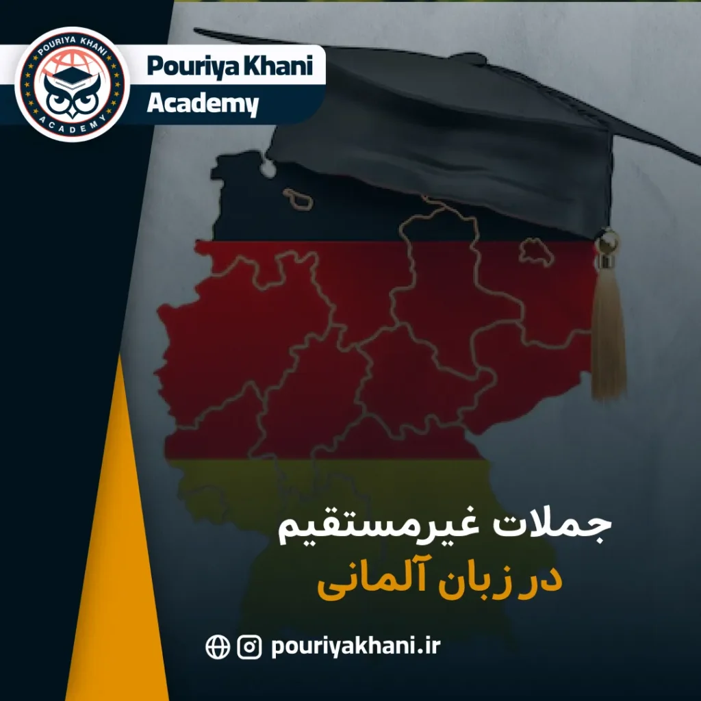 جملات غیرمستقیم در زبان آلمانی