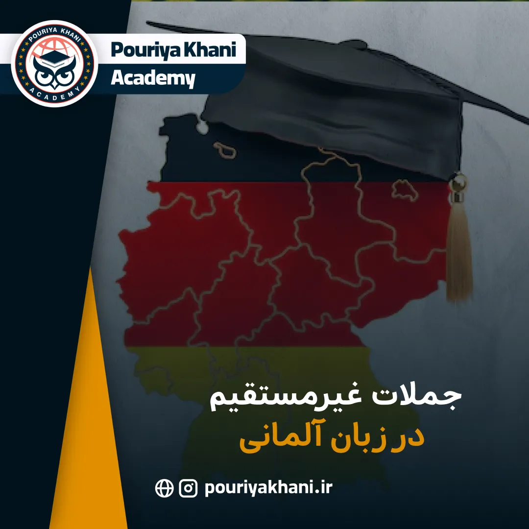 جملات غیرمستقیم در زبان آلمانی