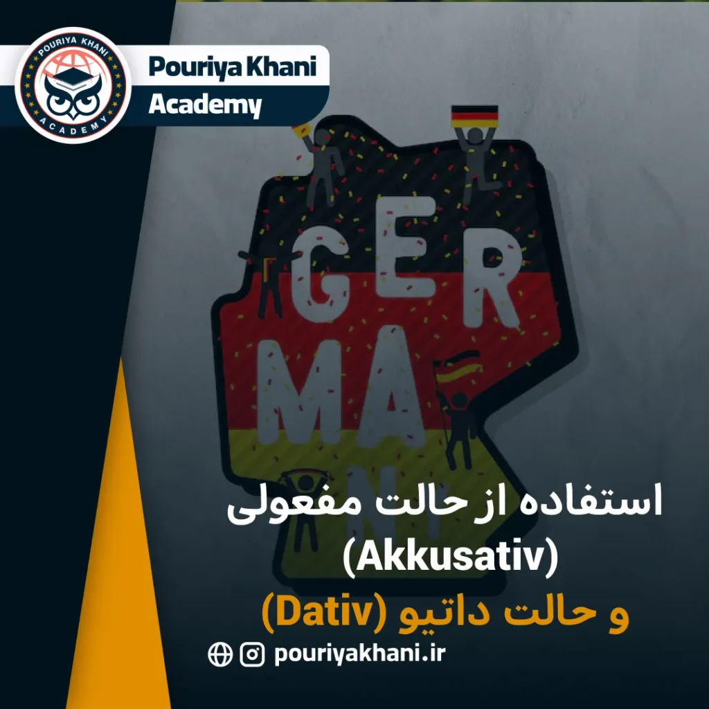 استفاده از حالت مفعولی (Akkusativ) و حالت داتیو (Dativ)