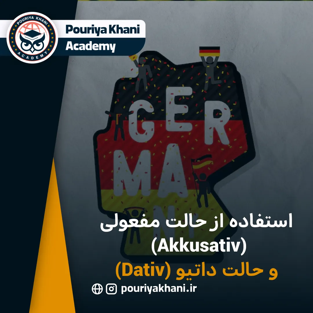استفاده از حالت مفعولی (Akkusativ) و حالت داتیو (Dativ)