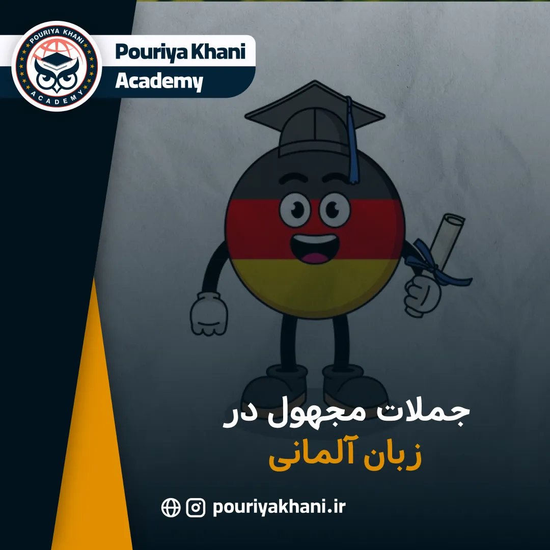 جملات مجهول در زبان آلمانی
