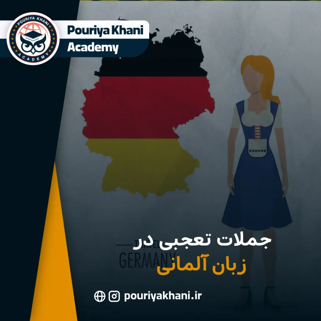 جملات تعجبی در زبان آلمانی