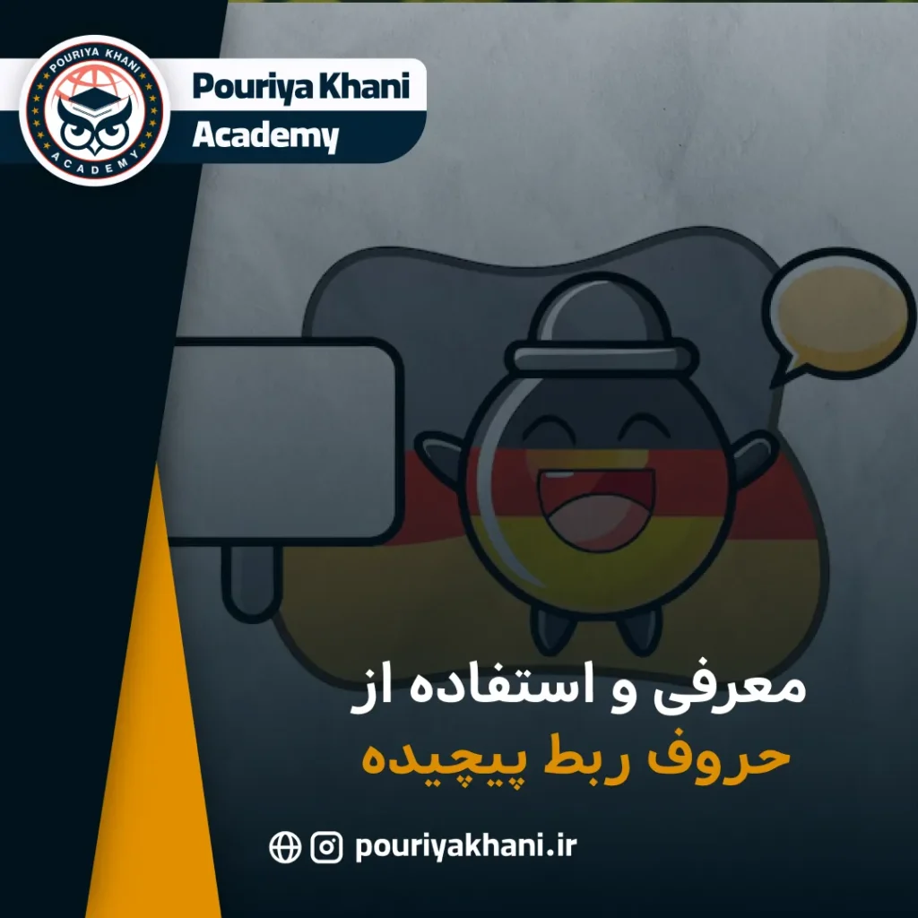 معرفی و استفاده از حروف ربط پیچیده