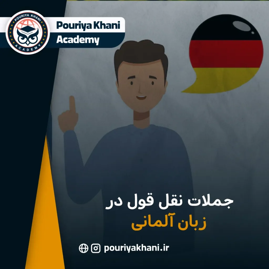 جملات نقل قول در زبان آلمانی
