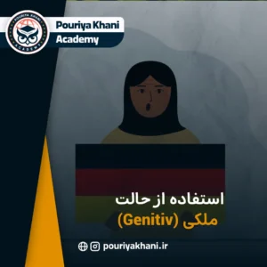 استفاده از حالت ملکی (Genitiv)
