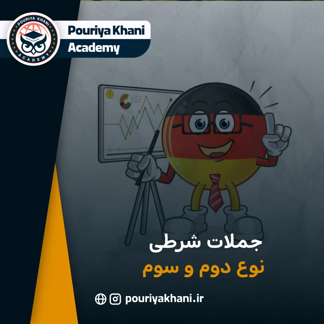 جملات شرطی نوع دوم و سوم