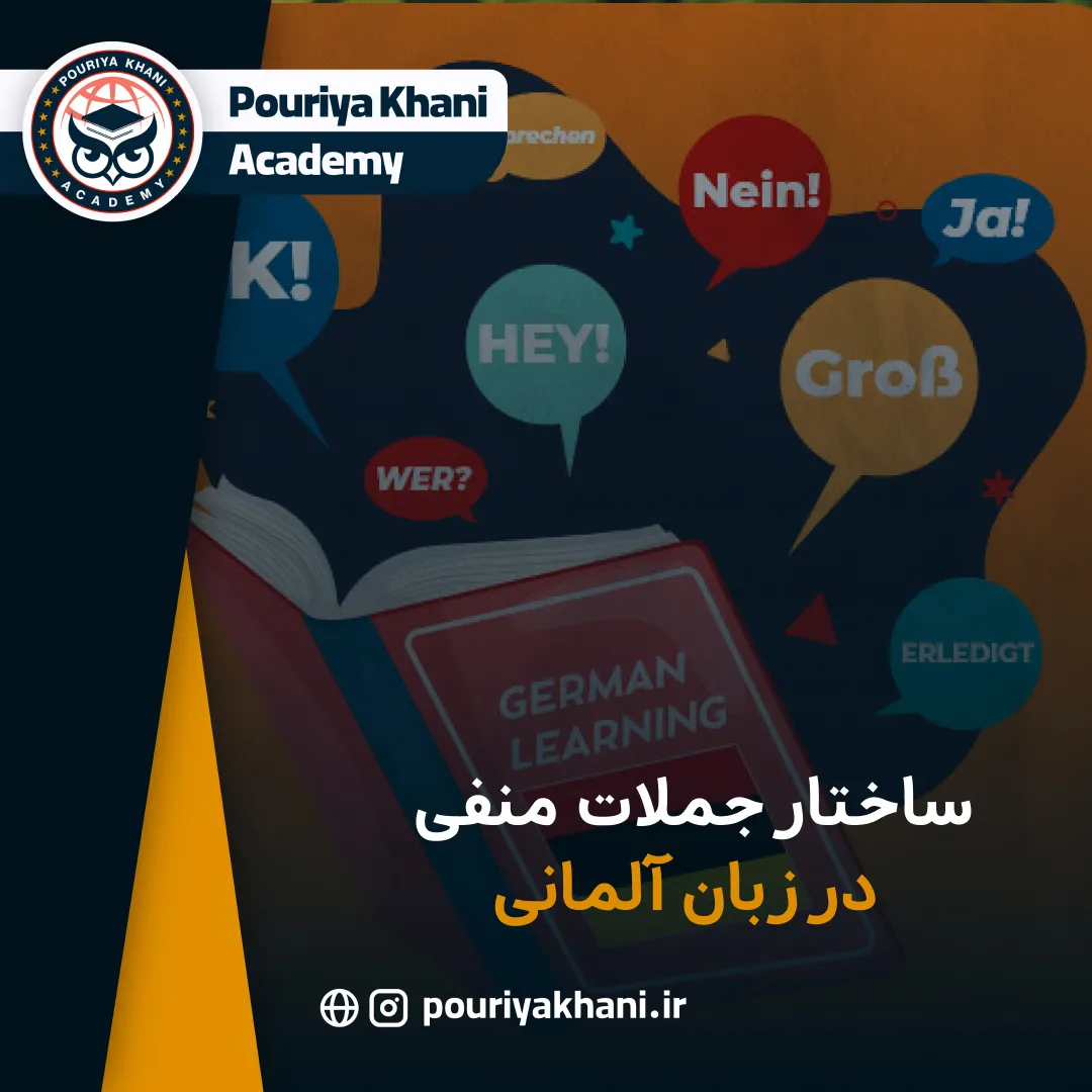ساختار جملات منفی در زبان آلمانی