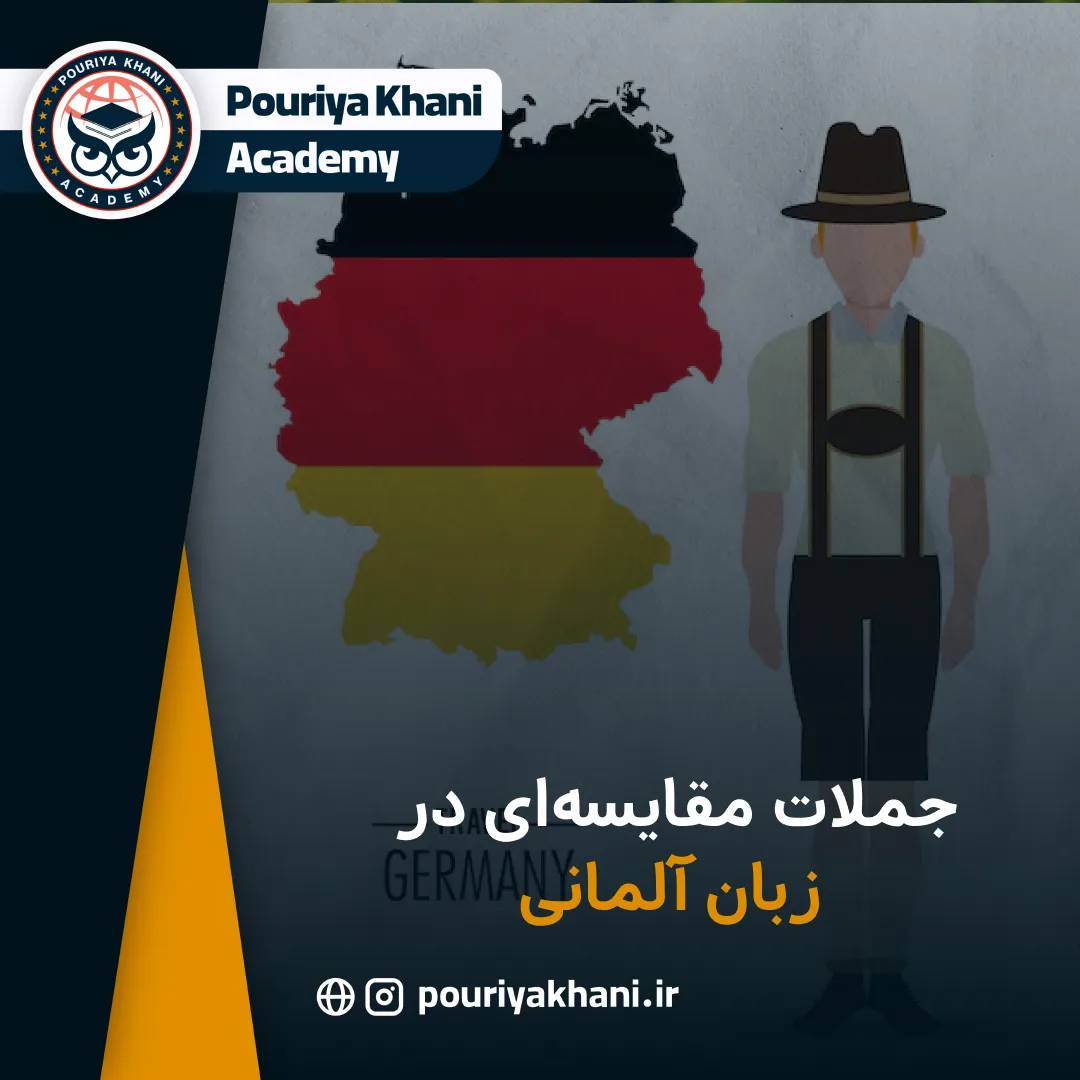 جملات مقایسه‌ای در زبان آلمانی