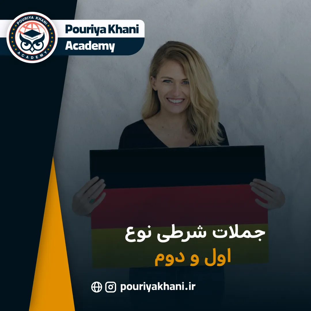 جملات شرطی نوع اول و دوم