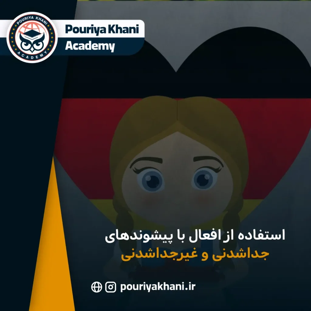 استفاده از افعال با پیشوندهای جداشدنی و غیرجداشدنی