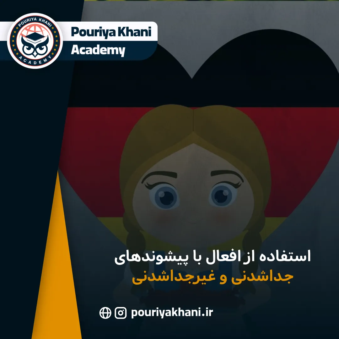 استفاده از افعال با پیشوندهای جداشدنی و غیرجداشدنی