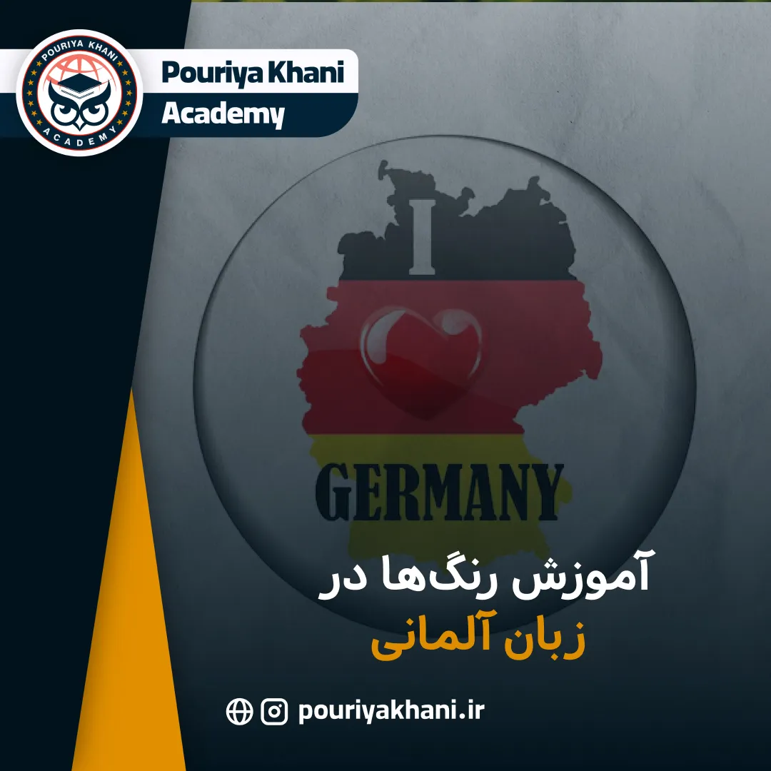 آموزش رنگ‌ها در زبان آلمانی