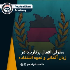 معرفی افعال پرکاربرد در زبان آلمانی و نحوه استفاده