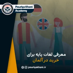 معرفی لغات پایه برای خرید در آلمان