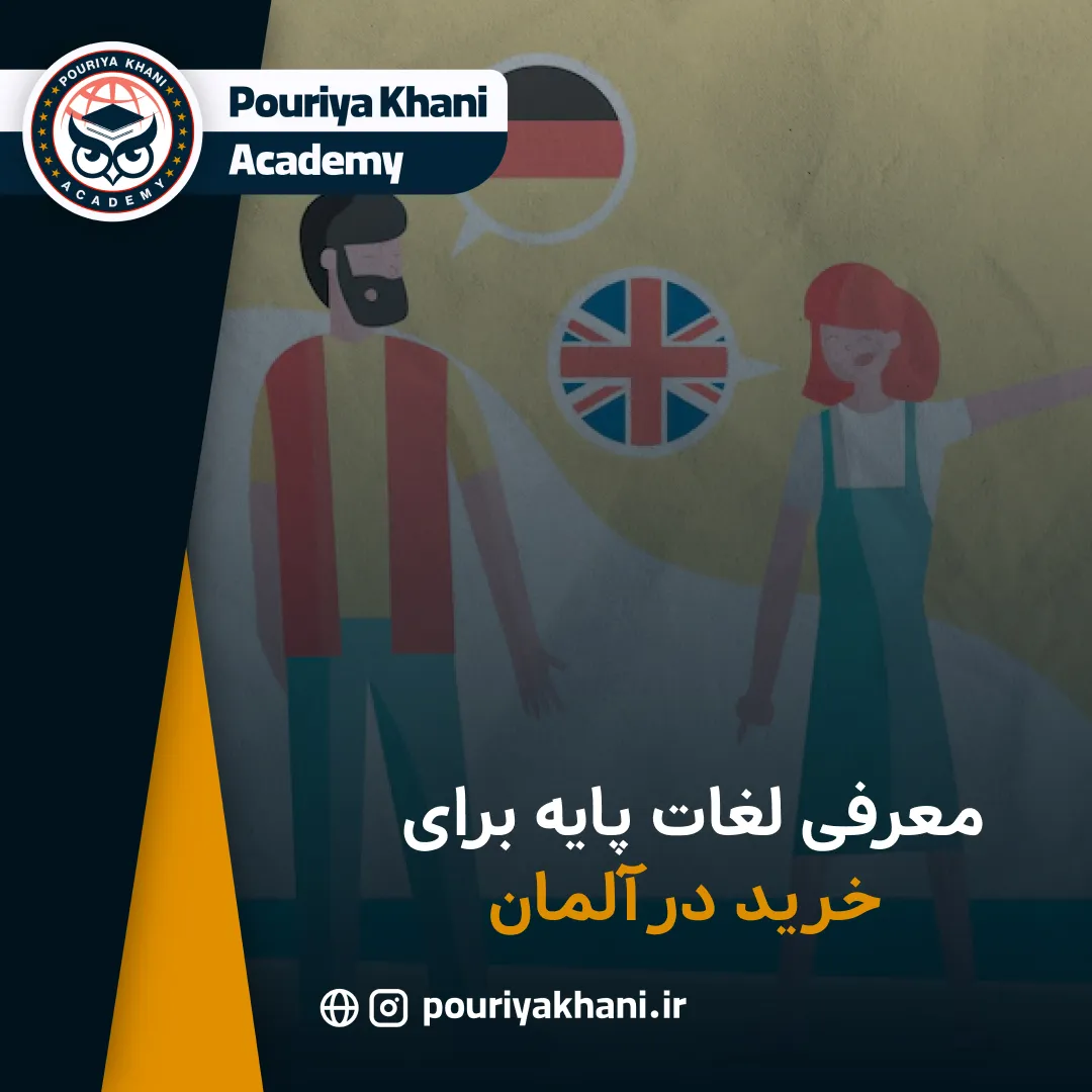 معرفی لغات پایه برای خرید در آلمان