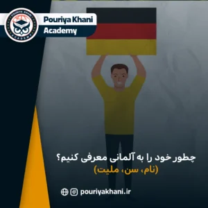 چطور خود را به آلمانی معرفی کنیم؟ (نام، سن، ملیت)