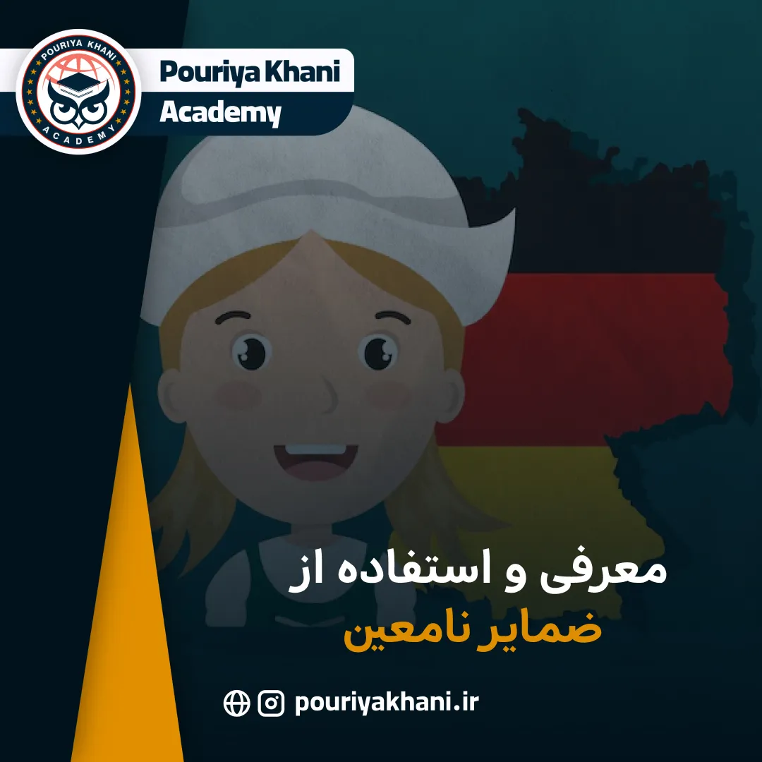 معرفی و استفاده از ضمایر نامعین