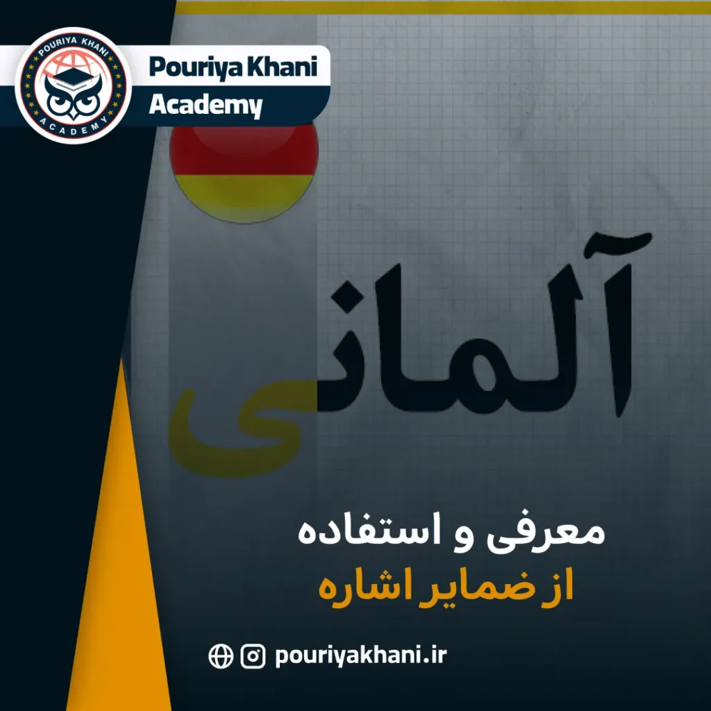 معرفی و استفاده از ضمایر اشاره