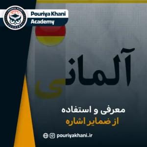 معرفی و استفاده از ضمایر اشاره