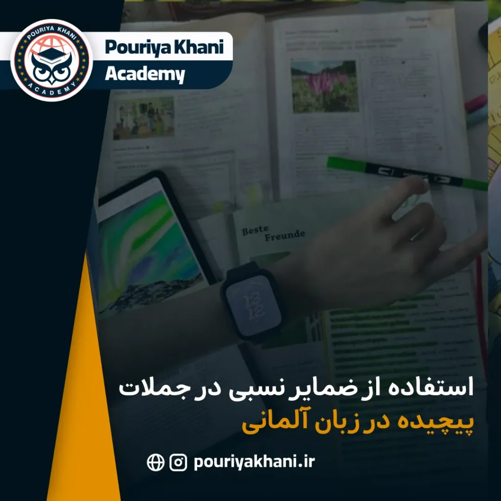 استفاده از ضمایر نسبی در جملات پیچیده در زبان آلمانی