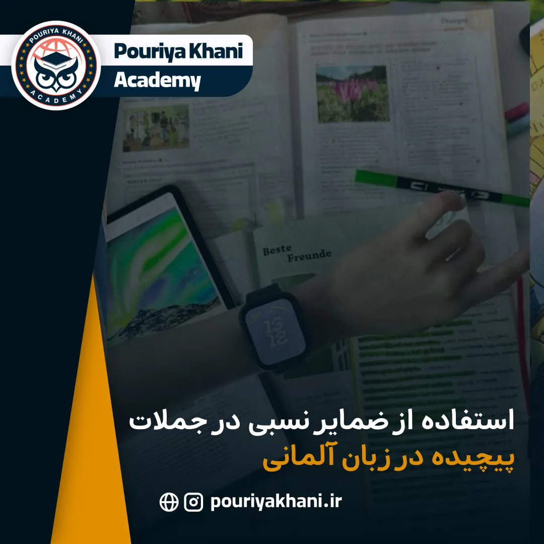 استفاده از ضمایر نسبی در جملات پیچیده در زبان آلمانی