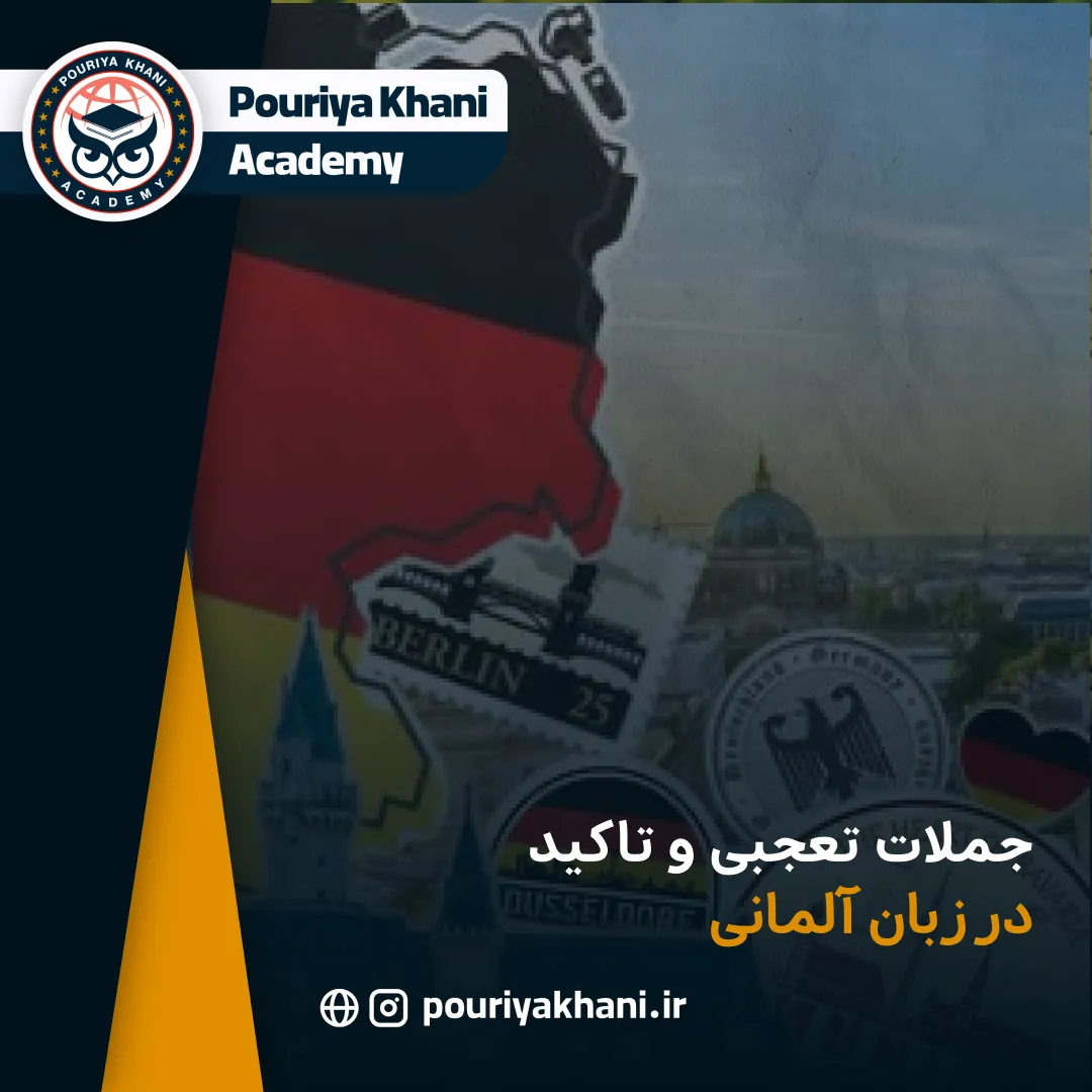 جملات تعجبی و تاکید در زبان آلمانی