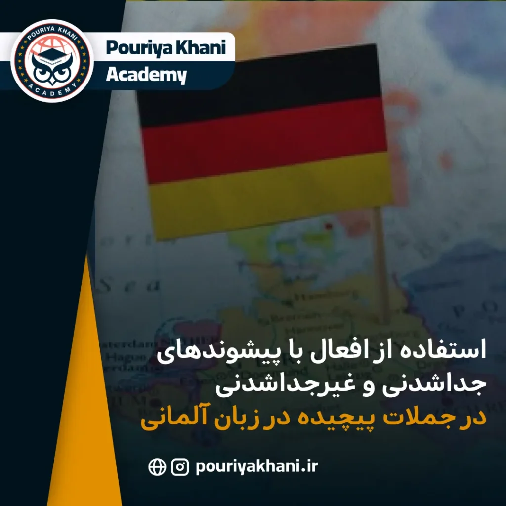 استفاده از افعال با پیشوندهای جداشدنی و غیرجداشدنی در جملات پیچیده در زبان آلمانی