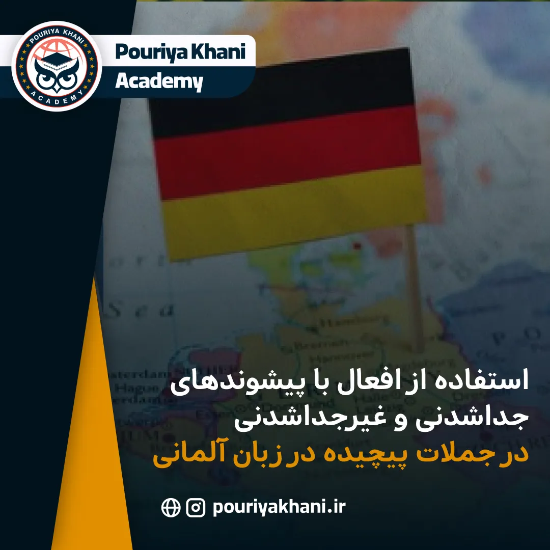 استفاده از افعال با پیشوندهای جداشدنی و غیرجداشدنی در جملات پیچیده در زبان آلمانی