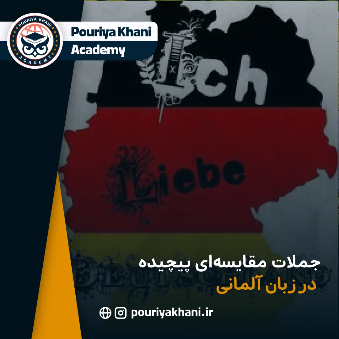 جملات مقایسه‌ای پیچیده در زبان آلمانی