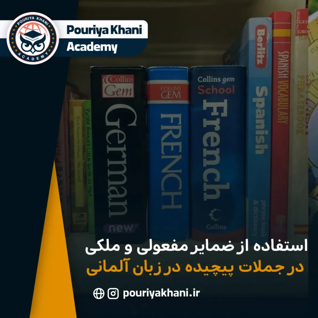 استفاده از ضمایر مفعولی و ملکی در جملات پیچیده در زبان آلمانی