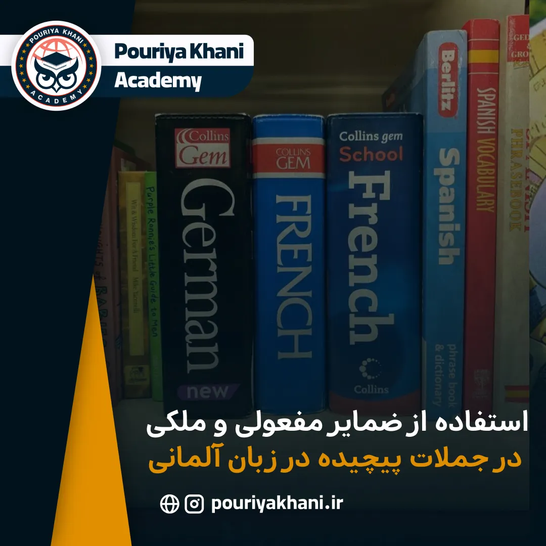 استفاده از ضمایر مفعولی و ملکی در جملات پیچیده در زبان آلمانی
