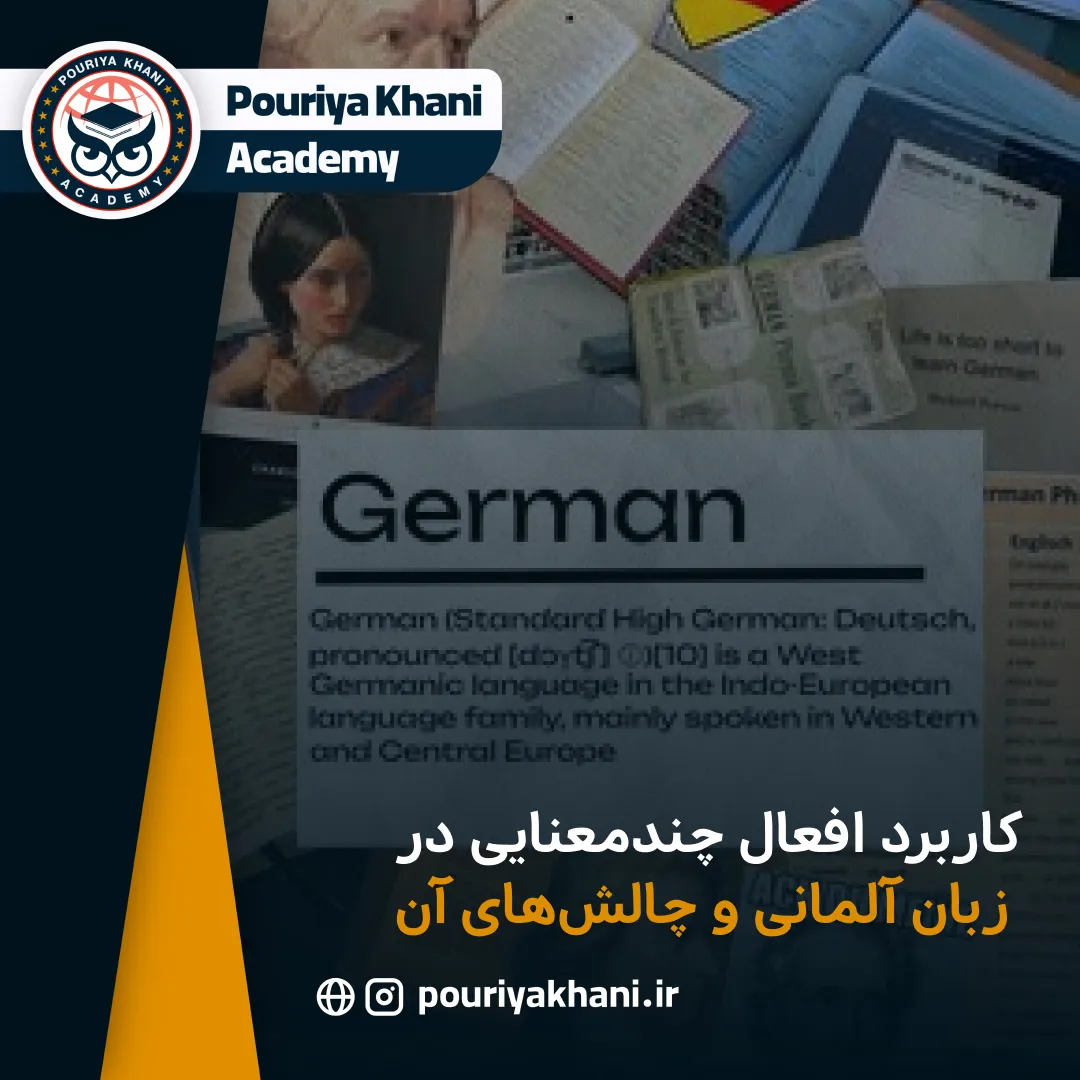 کاربرد افعال چندمعنایی در زبان آلمانی و چالش‌های آن