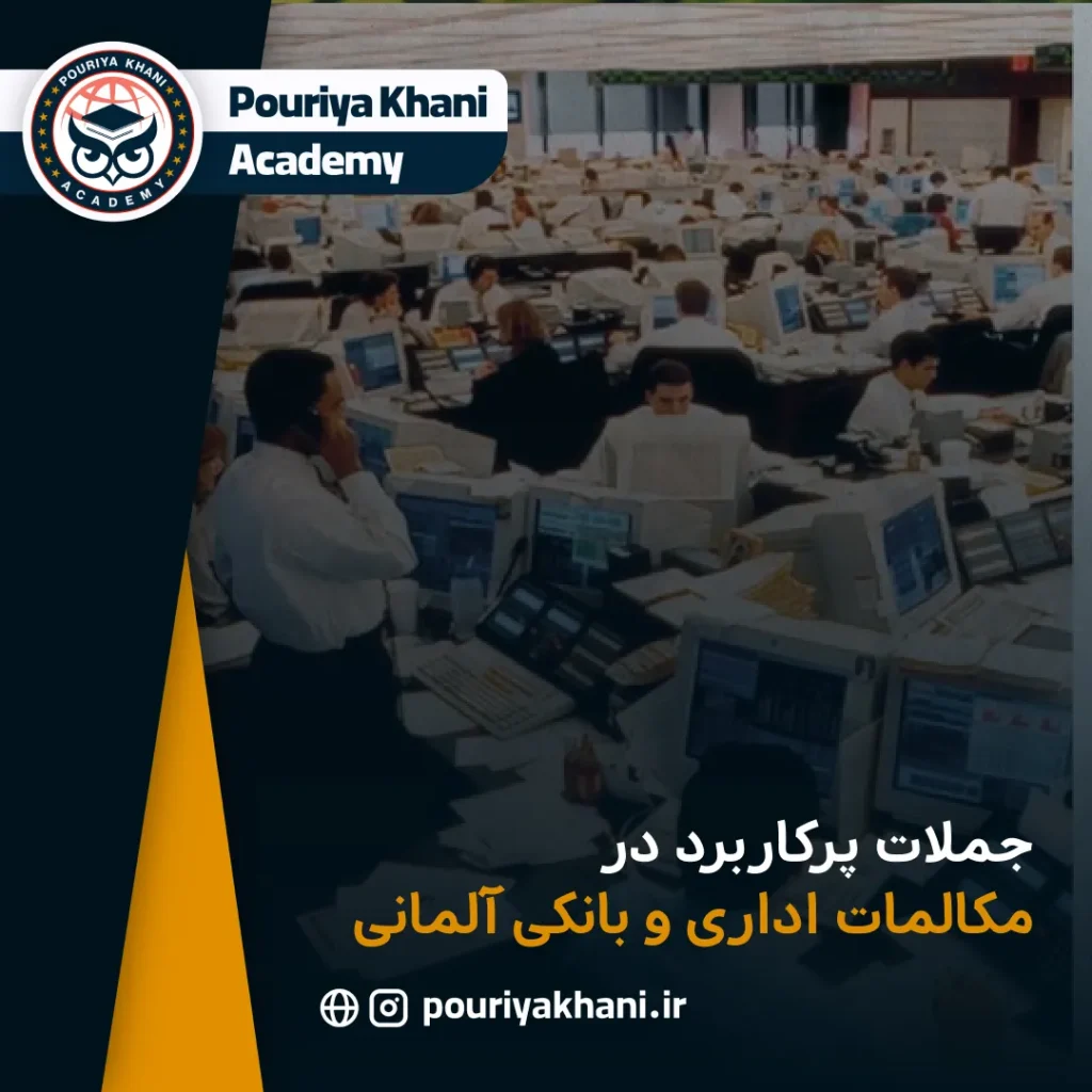جملات پرکاربرد در مکالمات اداری و بانکی آلمانی