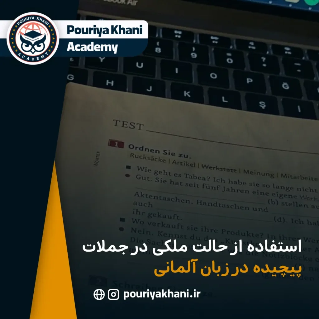 استفاده از حالت ملکی در جملات پیچیده در زبان آلمانی