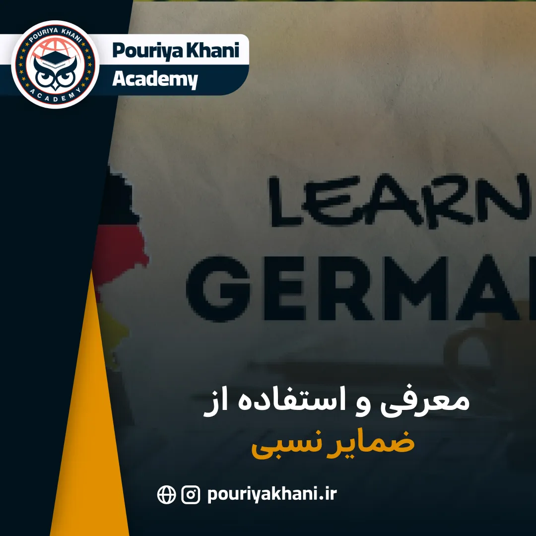 معرفی و استفاده از ضمایر نسبی
