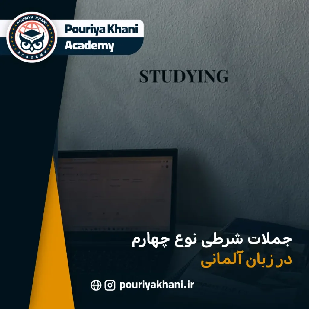 جملات شرطی نوع چهارم در زبان آلمانی