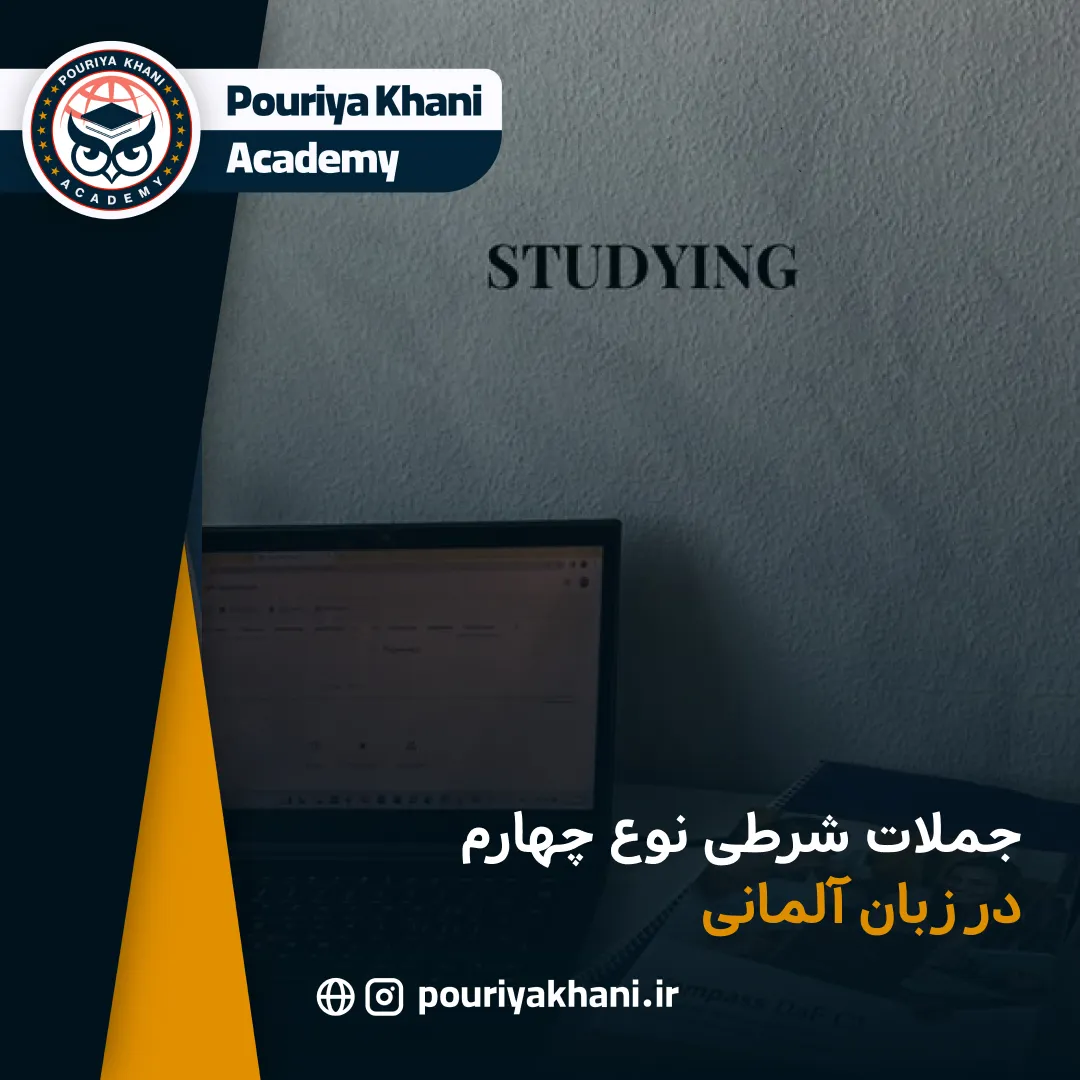 جملات شرطی نوع چهارم در زبان آلمانی