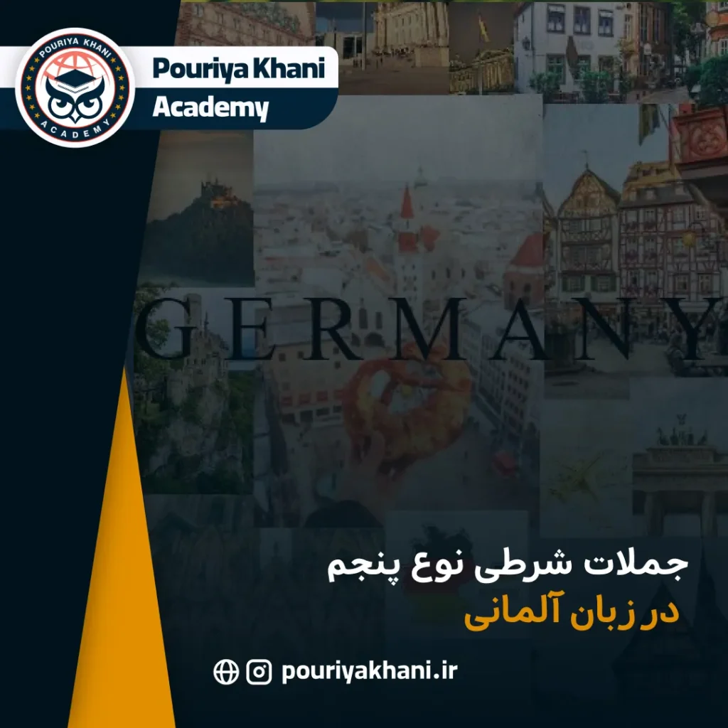 جملات شرطی نوع پنجم در زبان آلمانی