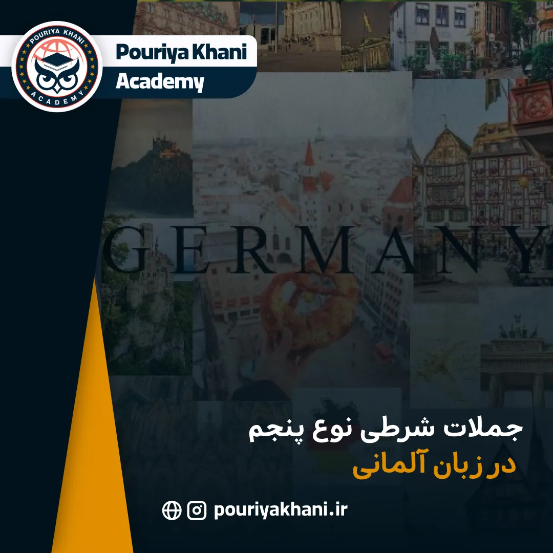 جملات شرطی نوع پنجم در زبان آلمانی