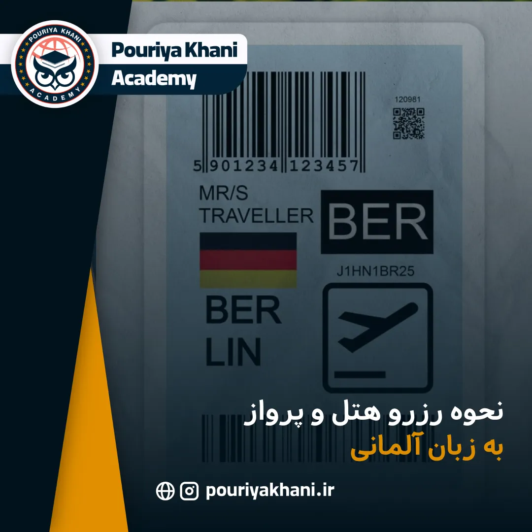 نحوه رزرو هتل و پرواز به زبان آلمانی