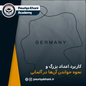 کاربرد اعداد بزرگ و نحوه خواندن آن‌ها در آلمانی