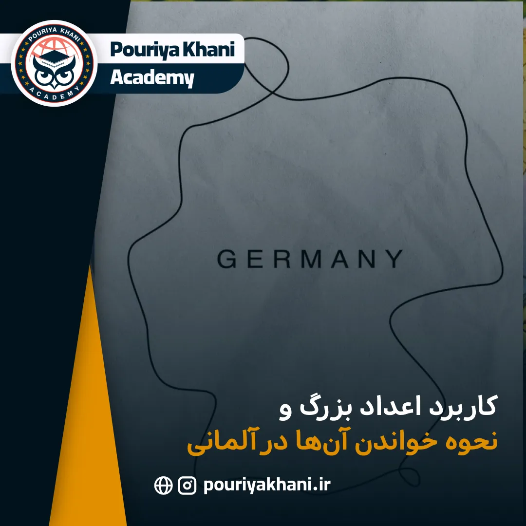 کاربرد اعداد بزرگ و نحوه خواندن آن‌ها در آلمانی