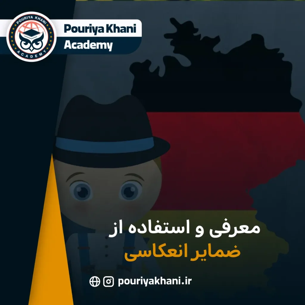معرفی و استفاده از ضمایر انعکاسی