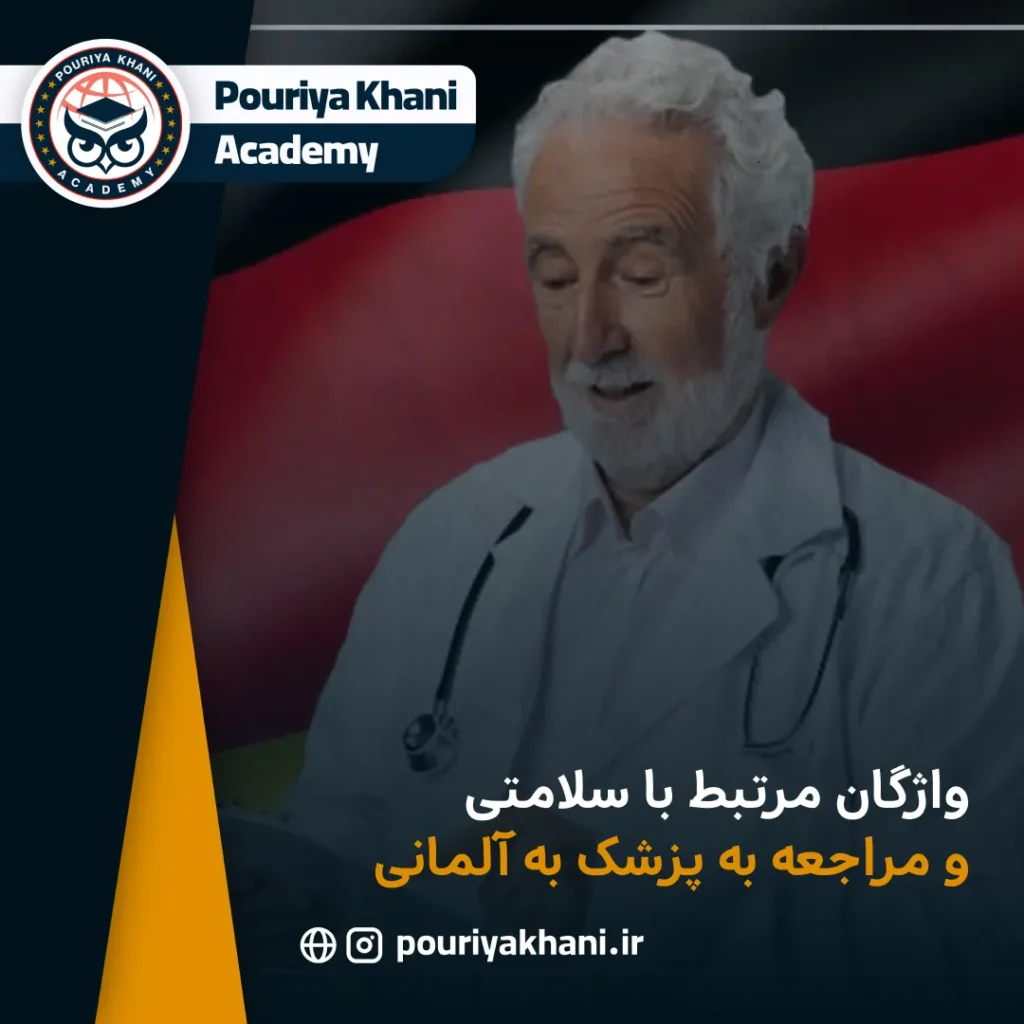 واژگان مرتبط با سلامتی و مراجعه به پزشک به آلمانی