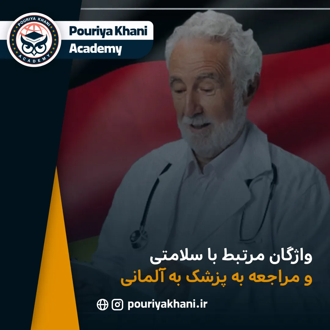 واژگان مرتبط با سلامتی و مراجعه به پزشک به آلمانی