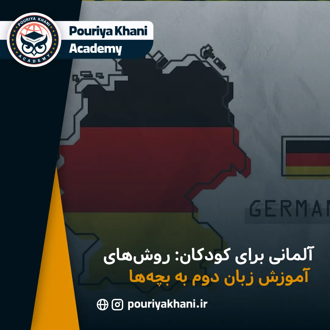 آلمانی برای کودکان: روش‌های آموزش زبان دوم به بچه‌ها