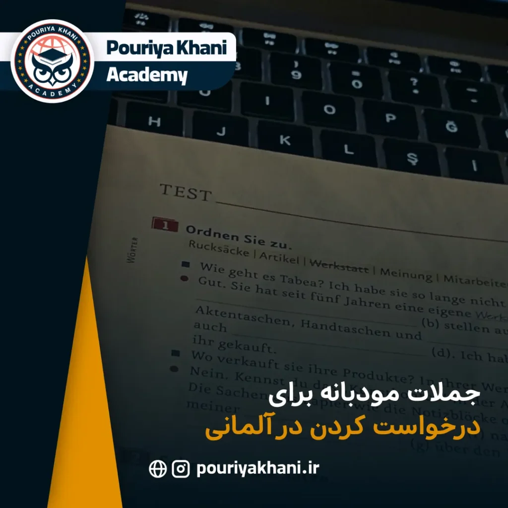 جملات مودبانه برای درخواست کردن در آلمانی