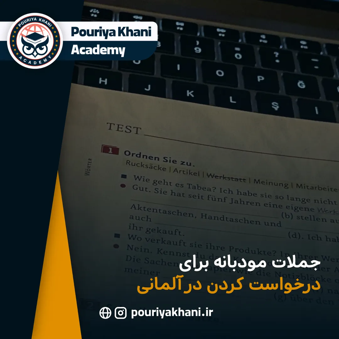 جملات مودبانه برای درخواست کردن در آلمانی