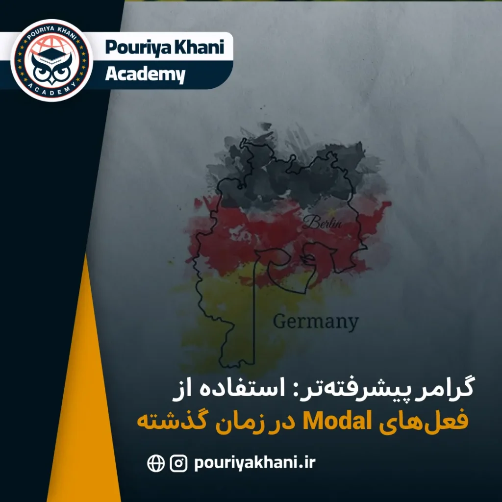 گرامر پیشرفته‌تر: استفاده از فعل‌های Modal در زمان گذشته
