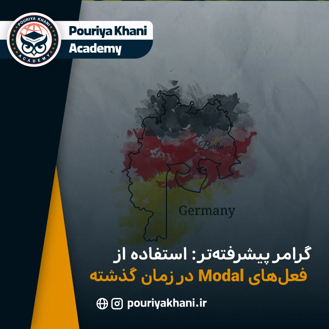 گرامر پیشرفته‌تر: استفاده از فعل‌های Modal در زمان گذشته